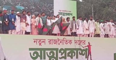 আনুষ্ঠানিকভাবে আত্মপ্রকাশ করলো ‘জাতীয় নাগরিক পার্টি’