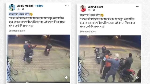 ভারতের বিহারের ডাকাতির ঘটনার ভিডিওকে বাংলাদেশের বলে প্রচার আ’লীগদের