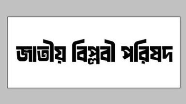 বাংলাদেশের মুসলমানদের বিরুদ্ধে ষড়যন্ত্র বন্ধের দাবি জাতীয় বিপ্লবী পরিষদের