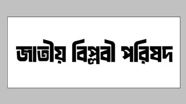 বাংলাদেশের মুসলমানদের বিরুদ্ধে ষড়যন্ত্র বন্ধের দাবি জাতীয় বিপ্লবী পরিষদের