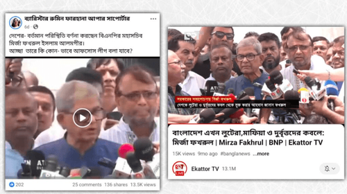 ‘বাংলাদেশ এখন পুরোপুরি দুর্বৃত্তদের কবলে’ শীর্ষক ফখরুলের ভাইরাল বক্তব্যটি বর্তমান সরকারের আমলের নয়