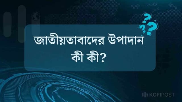 জাতীয়তাবাদের উপাদান কী কী?