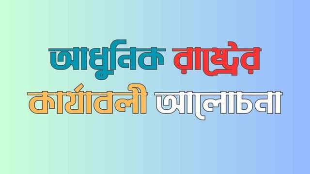আধুনিক রাষ্ট্র কী কী কার্যাবলি সম্পাদন করে থাকে? আলোচনা কর।