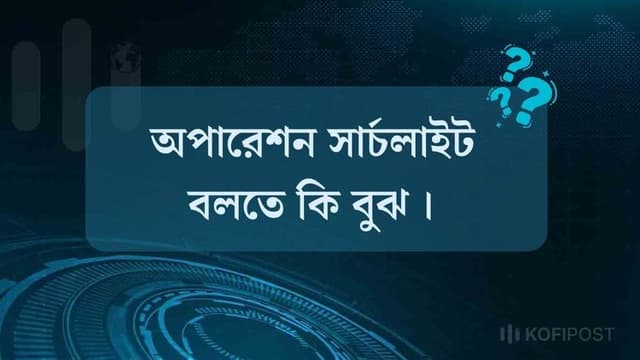 অপারেশন সার্চলাইট বলতে কি বুঝ ।