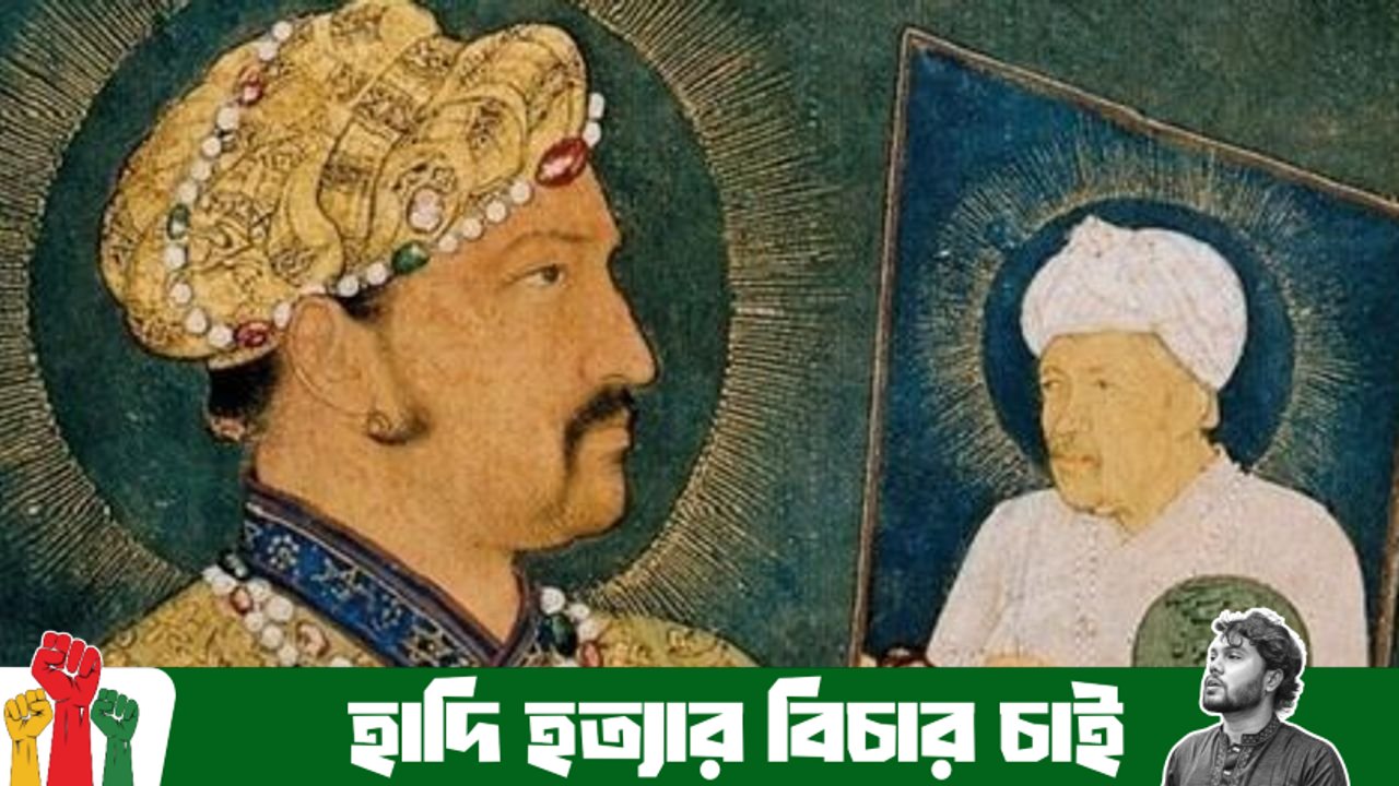 মুঘল সংস্কৃতির উৎকর্ষের ক্ষেত্রে সম্রাট জাহাঙ্গীরের অবদান মূল্যায়ন কর