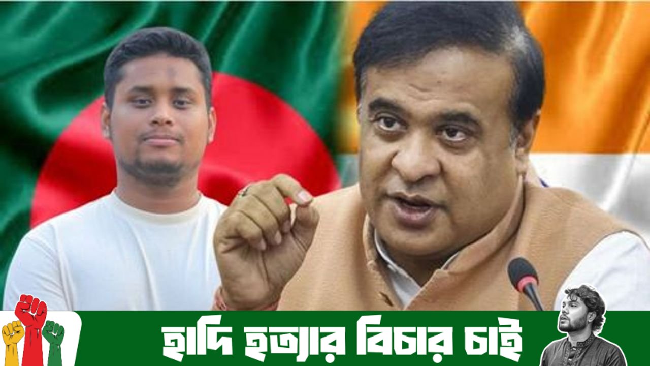 ‘ভারত চুপ থাকবে না’: হাসনাত আবদুল্লাহর বক্তব্যের প্রতিক্রিয়ায় আসামের মুখ্যমন্ত্রী