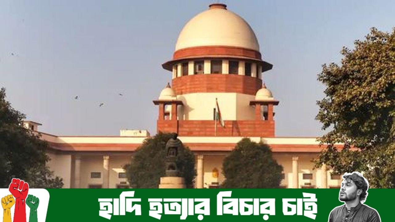 বাংলাদেশের সংখ্যালঘু ইস্যুতে ইসকন নেতার আবেদন ভারতের সুপ্রিম কোর্টে খারিজ