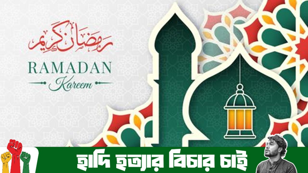 রমজান মাসের গুরুত্বপূর্ণ আমল ও আত্মশুদ্ধির সেরা সুযোগ