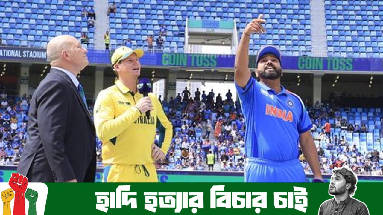 টসে হার ভারতের, ব্যাট করতে নামছে অস্ট্রেলিয়া