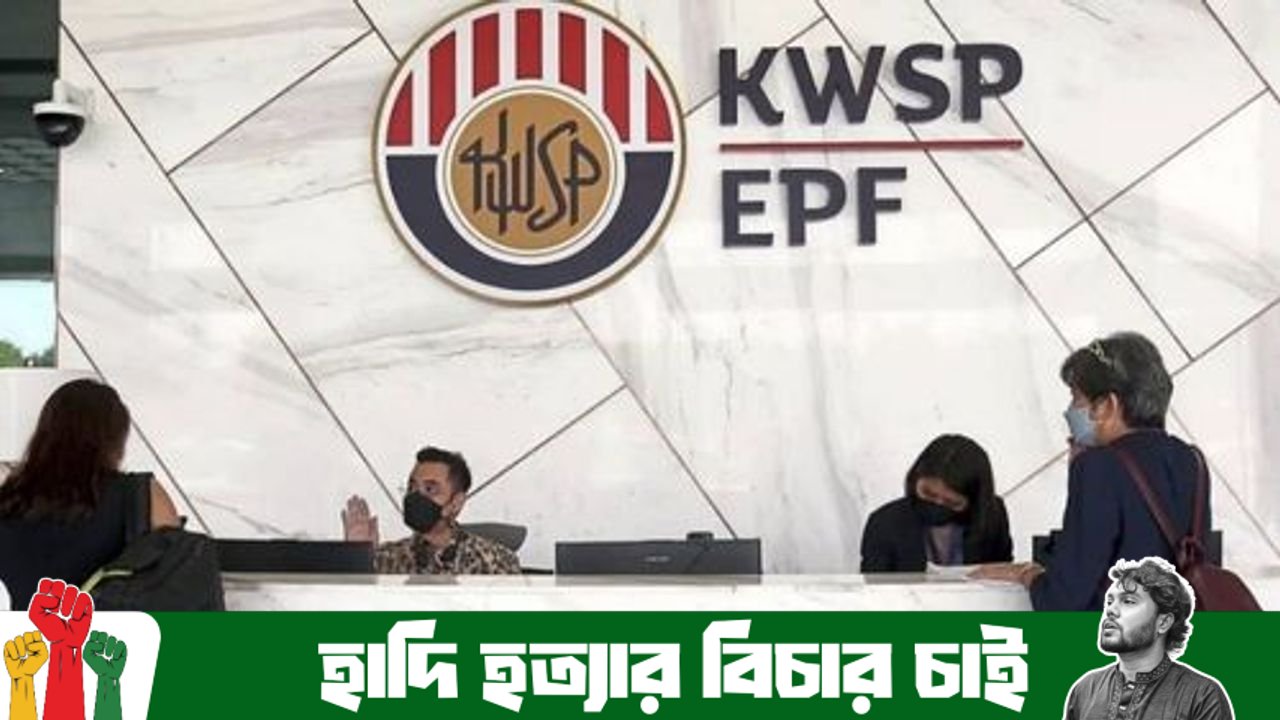 মালয়েশিয়ায় বিদেশি কর্মীদের প্রভিডেন্ট ফান্ড বাধ্যতামূলক