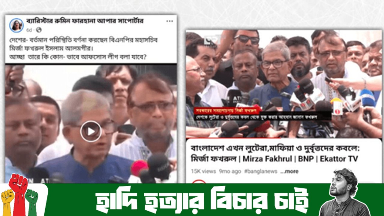 ‘বাংলাদেশ এখন পুরোপুরি দুর্বৃত্তদের কবলে’ শীর্ষক ফখরুলের ভাইরাল বক্তব্যটি বর্তমান সরকারের আমলের নয়