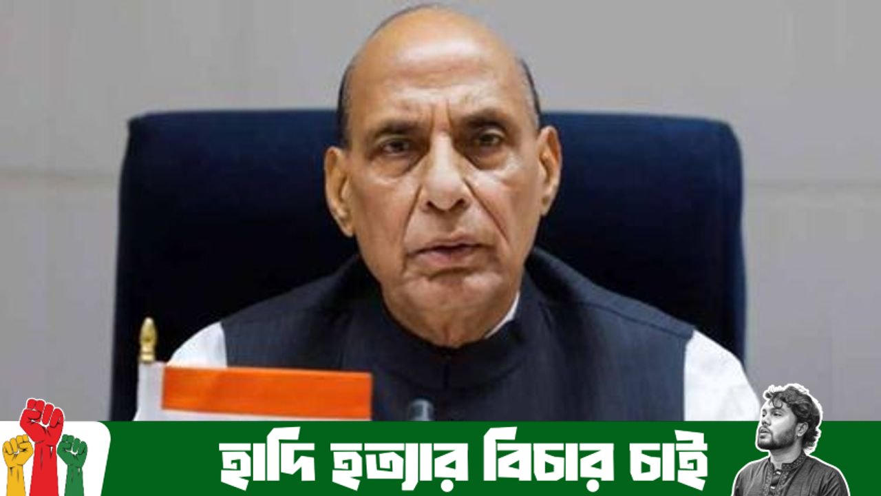 বাংলাদেশের সঙ্গে সুসম্পর্ক চায় ভারত: প্রতিরক্ষামন্ত্রী রাজনাথ সিং