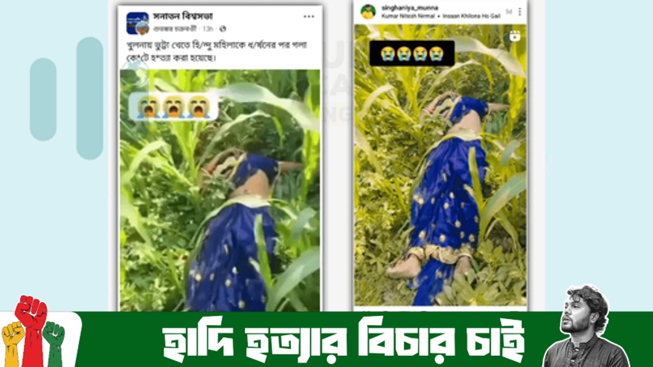 ভারতের বিহারের ঘটনাকে খুলনায় ভুট্টা ক্ষেতে হিন্দু মহিলাকে ধর্ষণ ও হত্যার মিথ্যা দাবিতে অপপ্রচার