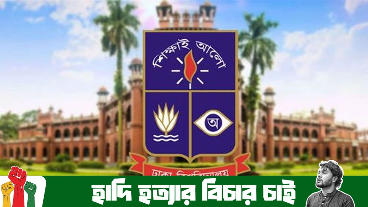 জুলাই অভ্যুত্থানে হামলায় অভিযুক্ত ঢাবির ১২৮ শিক্ষার্থীকে বহিষ্কার