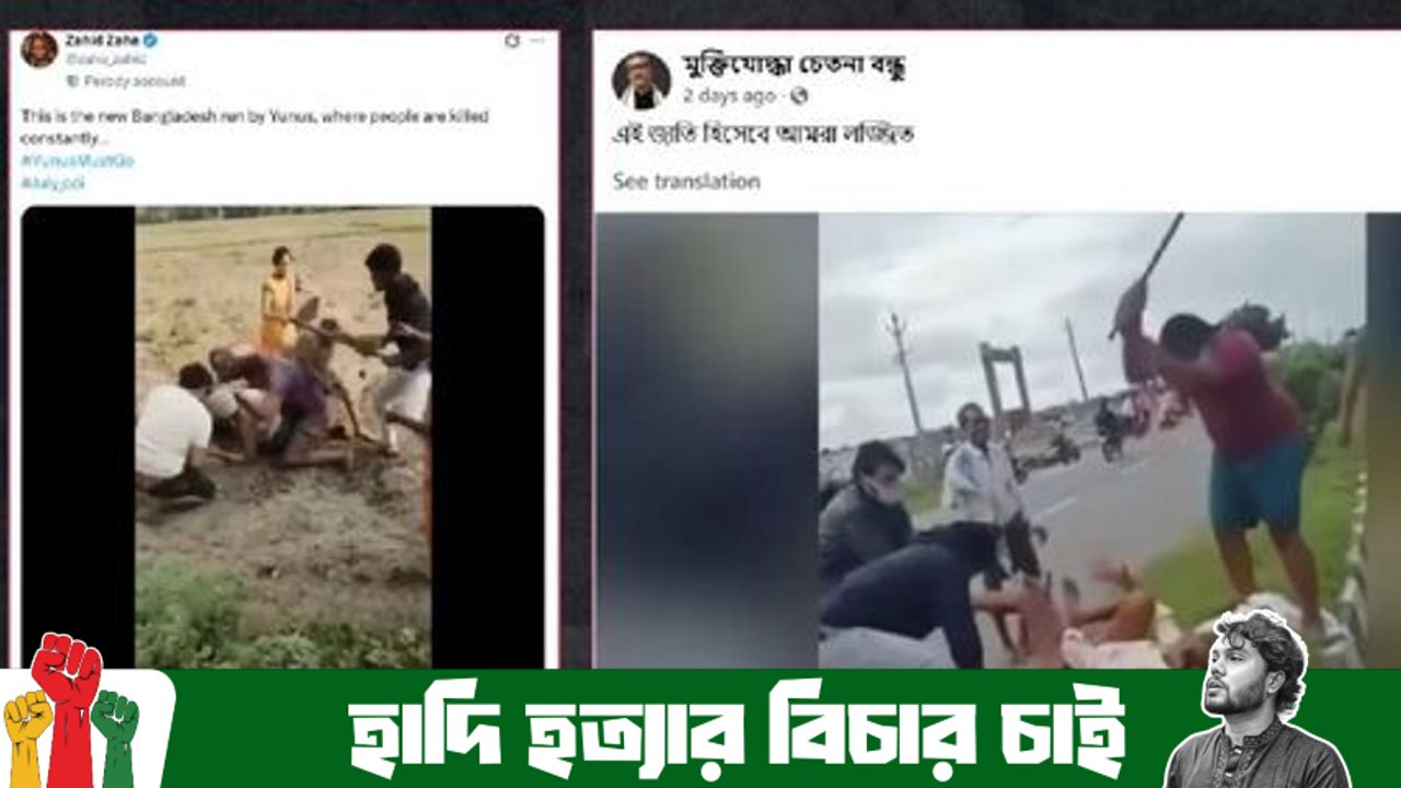 ভারতের দুটি ভিডিও বাংলাদেশের দাবি করে প্রচার