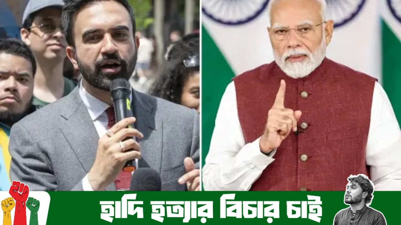 নিউইয়র্কের সম্ভাব্য মুসলিম মেয়র মামদানিকে মেনে নিতে পারছে না মোদীর সমর্থকেরা, চালাচ্ছে অপপ্রচার