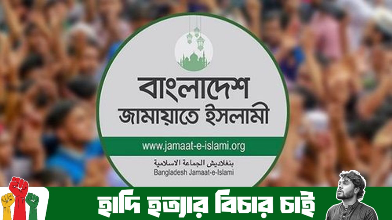 সব ধরনের জুলুম-নির্যাতনের অবসান ঘটিয়ে ন্যায় ও ইনসাফভিত্তিক একটি সুখী-সমৃদ্ধ রাষ্ট্র গঠনে প্রতিশ্রুতিবদ্ধ জামায়াতে ইসলামী