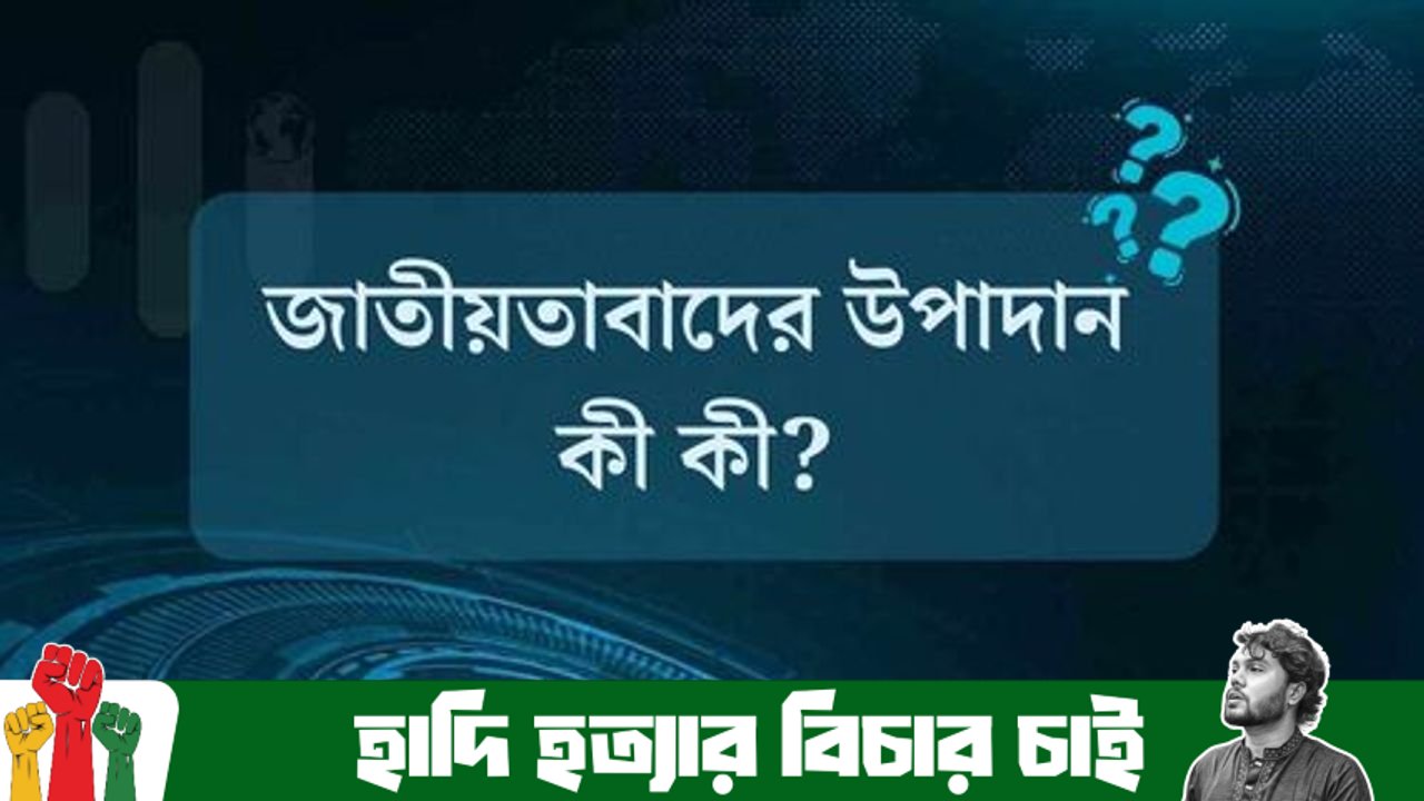 জাতীয়তাবাদের উপাদান কী কী?