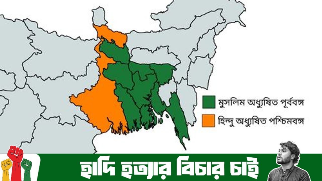 বঙ্গভঙ্গ কী? পটভূমি ও প্রভাব