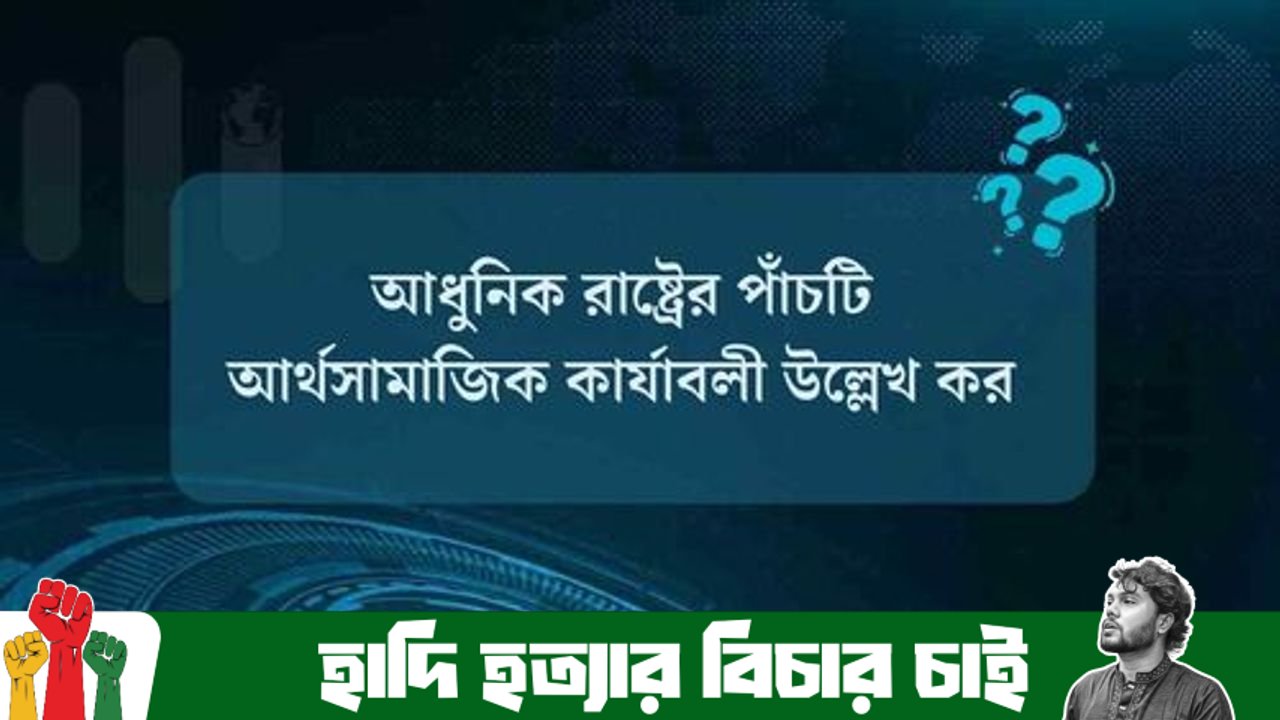 আধুনিক রাষ্ট্রের পাঁচটি আর্থসামাজিক কার্যাবলী উল্লেখ কর