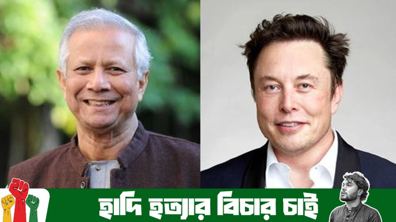 ইলন মাস্কের সাথে টেলিফোনে কথা বললেন প্রধান উপদেষ্টা
