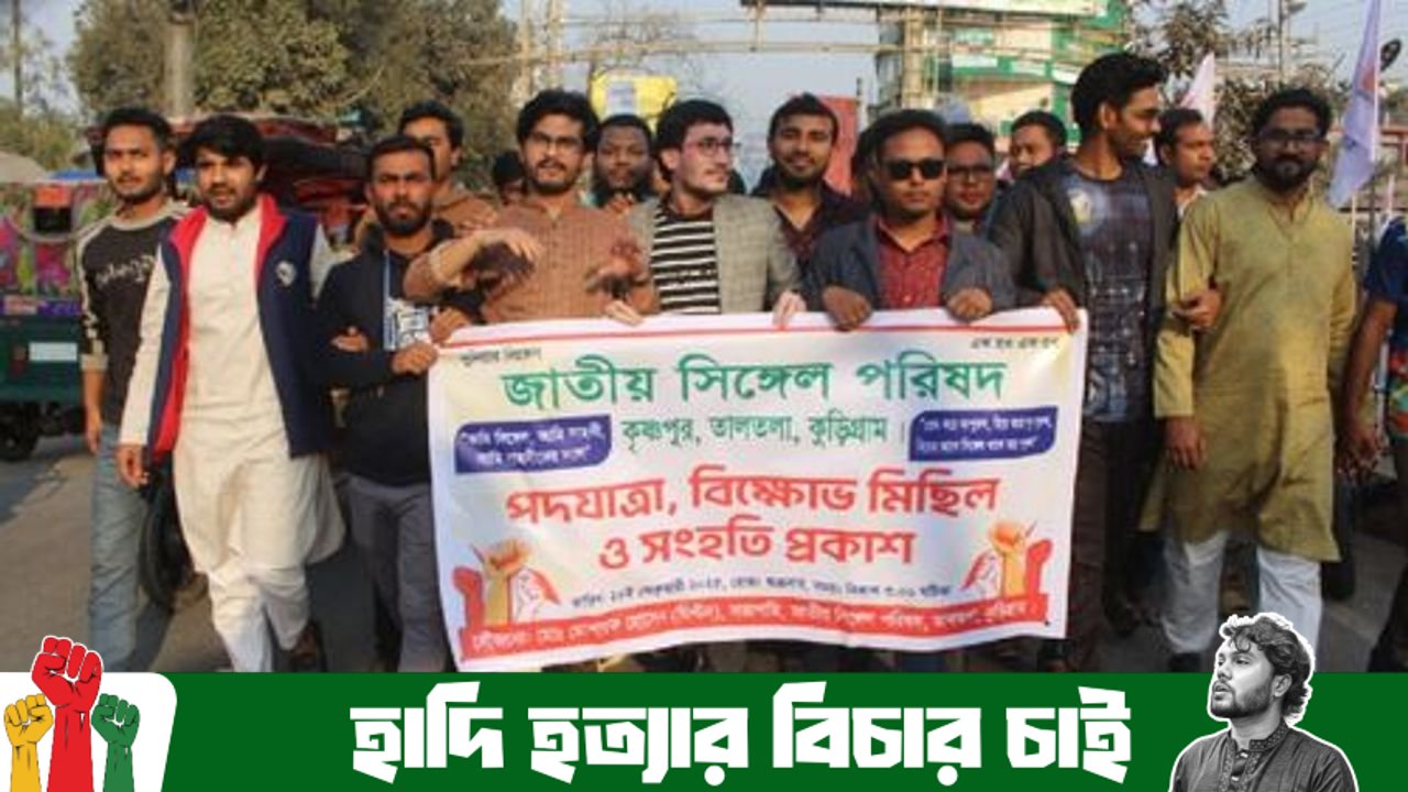 কুড়িগ্রামে ভালোবাসা দিবসে ‘জাতীয় সিঙ্গেল পরিষদের’ পদযাত্রা ও বিক্ষোভ