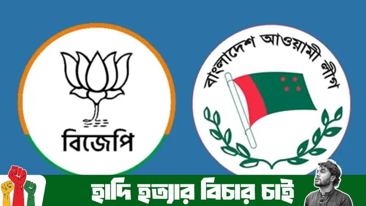 আ.লীগ এখন বিজেপির বাংলাদেশি শাখা : ভারতীয় সাংবাদিক