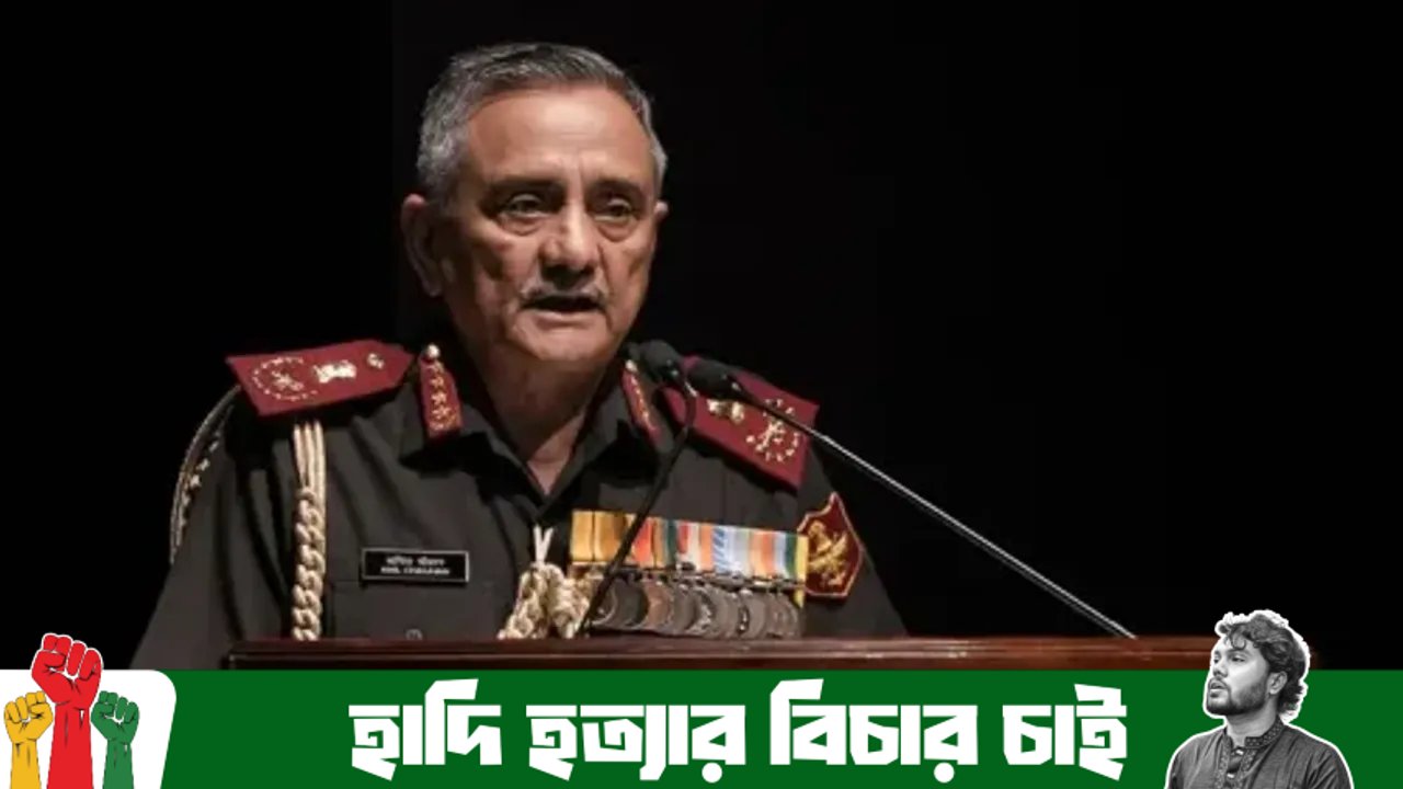 বাংলাদেশ, চীন ও পাকিস্তান সম্পর্ক নিয়ে উদ্বেগ ভারতীয় সেনাপ্রধান