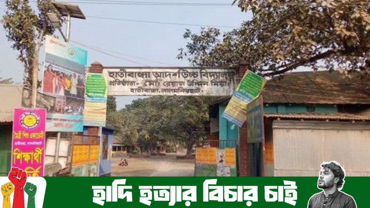 হাতীবান্ধা আদর্শ উচ্চ বিদ্যালয়ের এসএসসি ফলাফল নিয়ে উদ্বেগ, দায় চাপছে শিক্ষকদের ওপর
