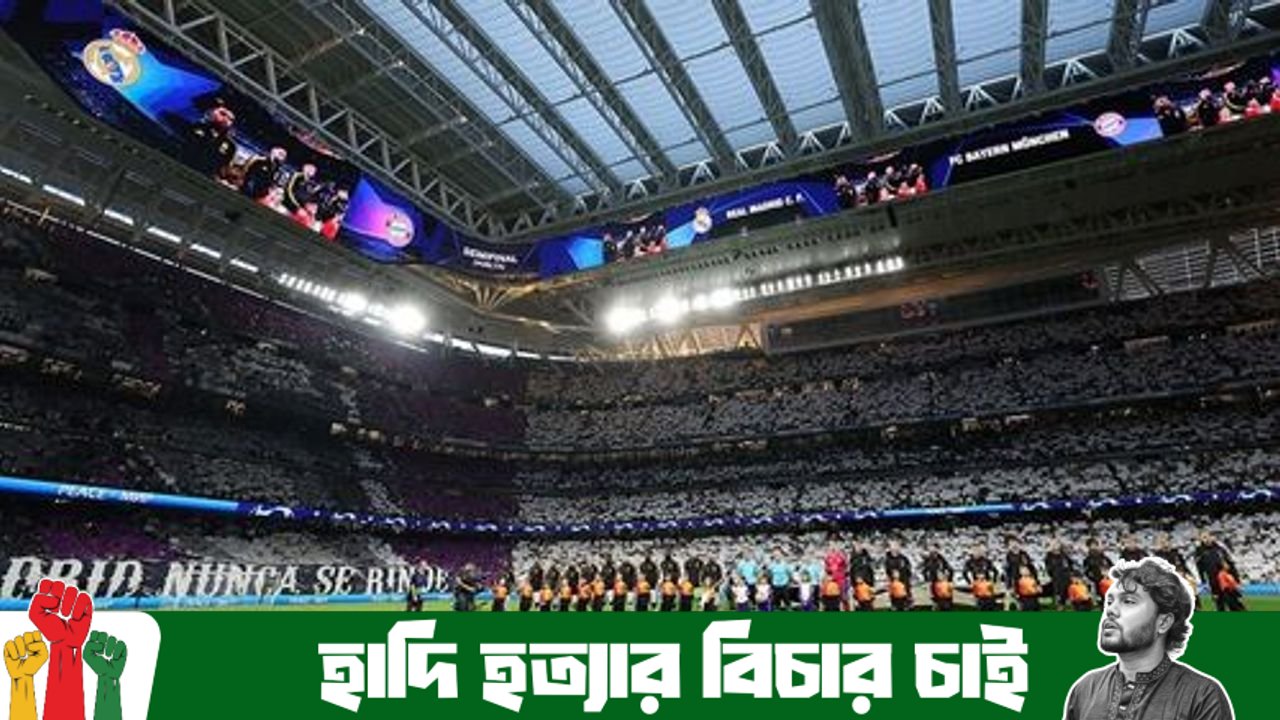 ২০৩০ বিশ্বকাপের ফাইনাল হবে রিয়ালের সান্তিয়াগো বার্নাব্যুতের মাঠে, সমঝতা প্রায় চুড়ান্ত