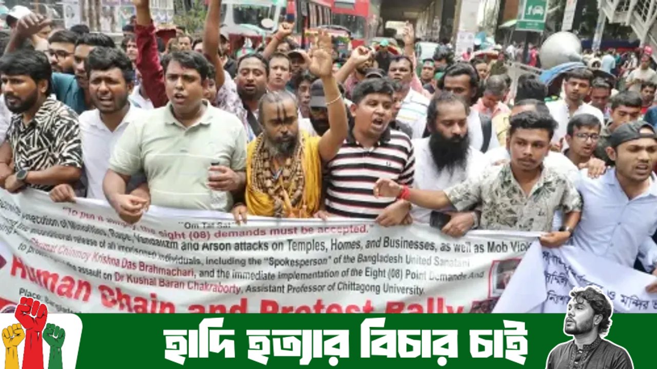 সংখ্যালঘু নির্যাতন ও মঠ-মন্দির ভাঙচুরের অভিযোগে ৮ দফা দাবীতে সনাতনী জোটের প্রতিবাদ