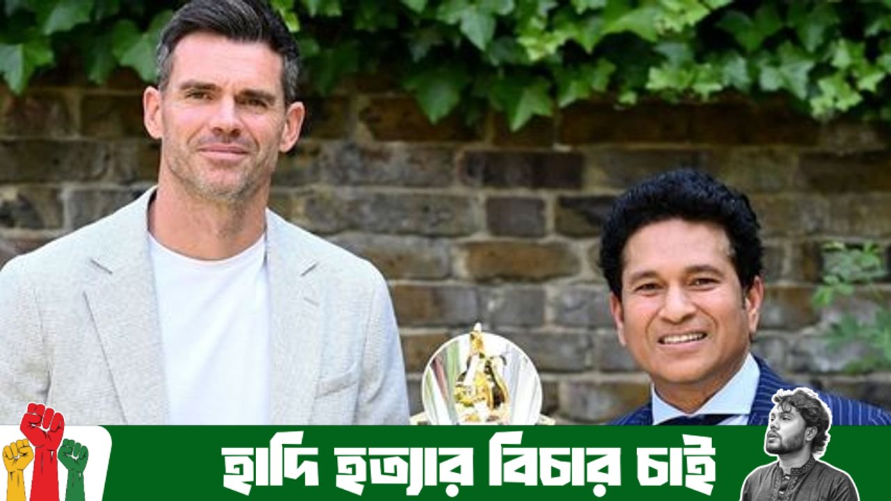 ট্রফিতে শচীনের মতো কিংবদন্তির পাশে নিজের নাম দেখে নিজেই হতবাক অ্যান্ডারসন