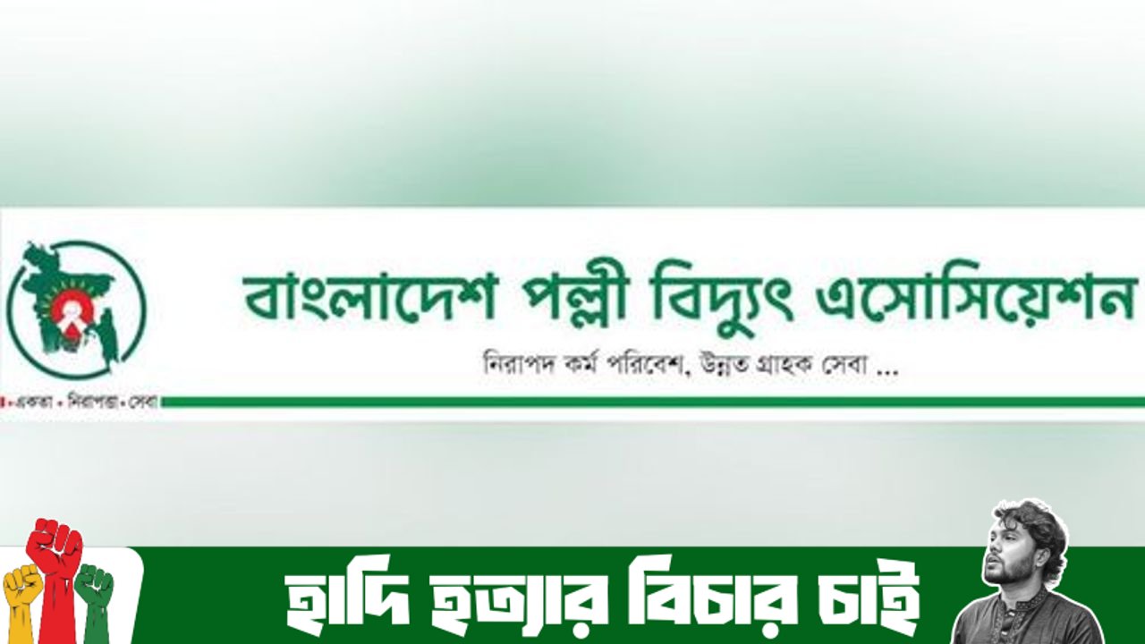 "সরকারি প্রতিশ্রুতি বাস্তবায়নে ধীরগতি, পল্লী বিদ্যুৎ কর্মীদের হতাশা"