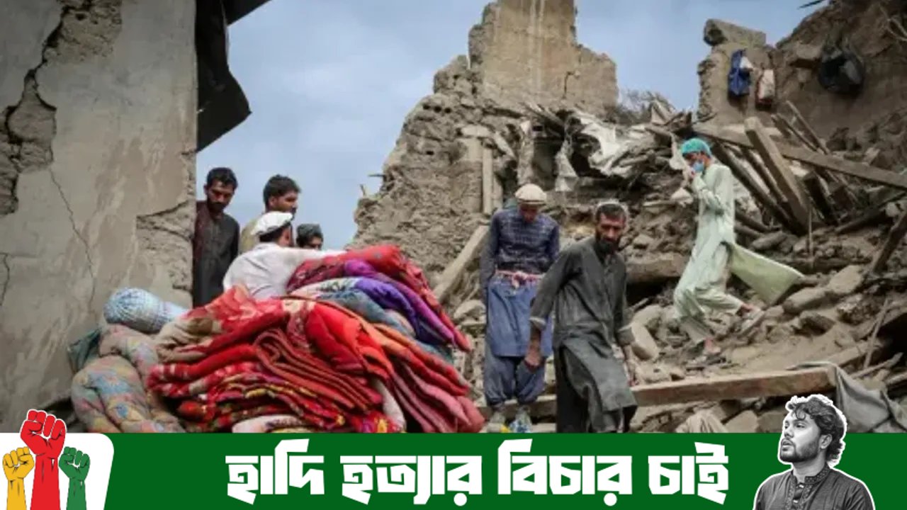আফগানিস্তানে ভয়াবহ ভূমিকম্পে ধ্বংসস্তূপে পরিণত গ্রাম, নিহতের সংখ্যা বাড়ছে