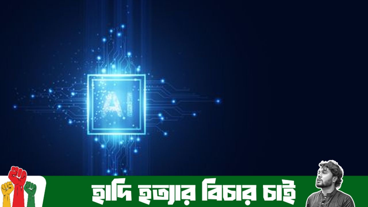 এআই কি মানুষকে প্রতিস্থাপন করবে? এআই যুগে মানুষের টিকে থাকার উপায় এবং করণীয়