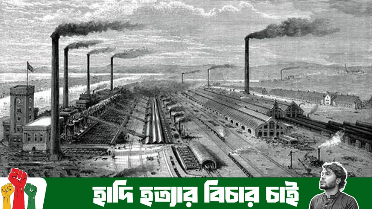 শিল্প বিপ্লব কাকে বলে? মানব ইতিহাসে শিল্প বিপ্লবের প্রভাব বর্ণনা করো।