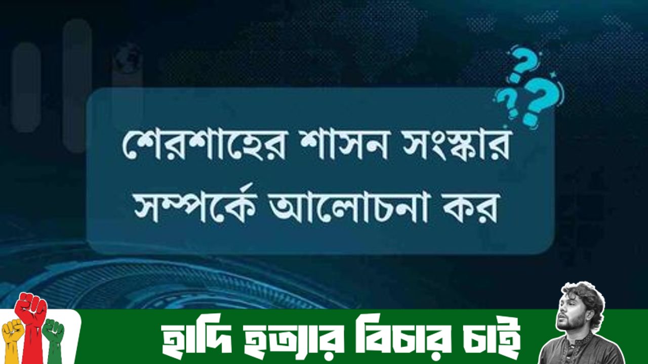শেরশাহের শাসন সংস্কার সম্পর্কে আলোচনা কর