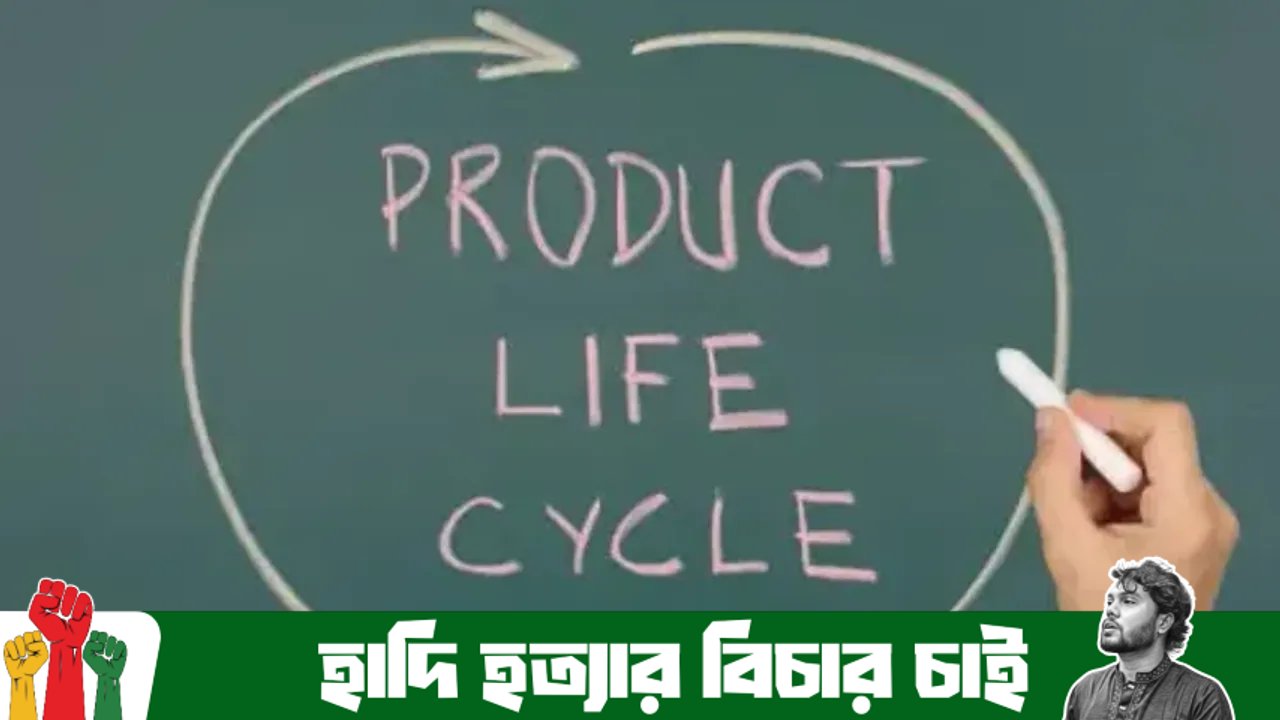পণ্যের জীবন চক্র বলতে কী বুঝ?